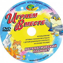 DVD-видео ИГРАЕМ ВМЕТЕ (Математический планшет)