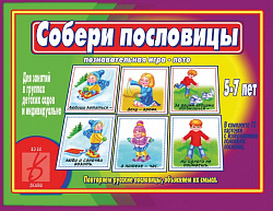 «Собери пословицы»
