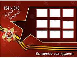 Стенд "Наши ветераны" 1,5*1м, А5-9шт