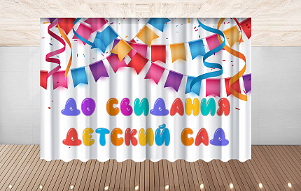 Комплект фотоштор. Досвидания, детский сад! №7