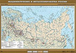 Учебн. карта "Машиностроение и металлообработка" 100х140
