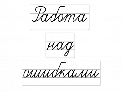 Магнитные карточки "Работа над ошибками"