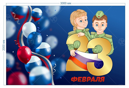 Баннер "23 февраля с шарами" 2*3м