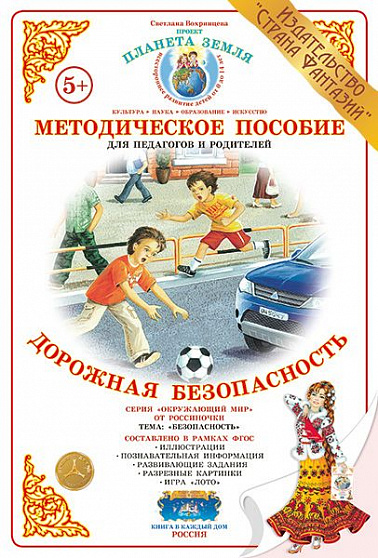 Методическое пособие (дидактический материал) "Дорожная безопасность" Страна Фантазий