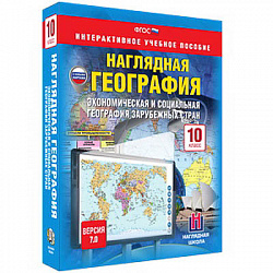 Интерактивное учебное пособие "Наглядная география. Эконом. и соц. география заруб. стран 10кл."