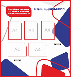 Стенд РОССИЙСКОЕ ДВИЖЕНИЕ ДЕТЕЙ И МОЛОДЕЖИ ДВИЖЕНИЕ ПЕРВЫХ