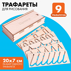 Трафареты для рисования «Прописи», набор 9 шт.