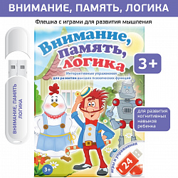 Интерактивные игры на флешках: Внимание, память, логика