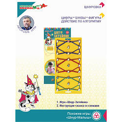 Шнур-Затейник, Игры Воскобовича