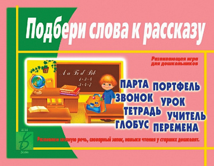 «Подбери слова к рассказу»