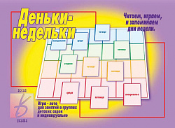 «Деньки-недельки»