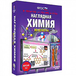Интерактивное учебное пособие "Наглядная химия. Неметаллы"