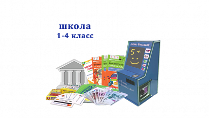 "Азбука финансов" Школа 1-4, мобильная версия "Стандарт"