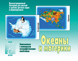 «Океаны и материки»