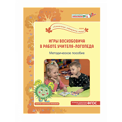 Игры Воскобовича в работе учителя-логопеда: методическое пособие. Под. ред. В.В. Воскобовича, Л.С. Вакуленко