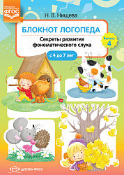 Блокнот логопеда. Секреты развития фонематического слуха (с 4 до 7 лет). Выпуск 4 .ФГОС