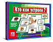 «Кто как устроен»
