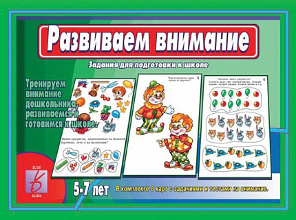 «Развиваем внимание»