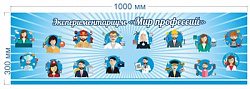 Стенд "Мир Профессий" 1000 х 300 пластик 3мм