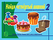 «Найди четвертый  лишний», ч. 2 (5 - 7 лет)