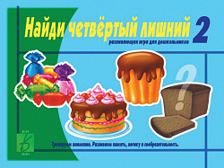 «Найди четвертый  лишний», ч. 2 (5 - 7 лет)