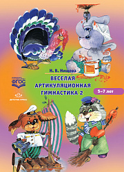 Веселая артикуляционная гимнастика 2. (5-7 лет) ФГОС