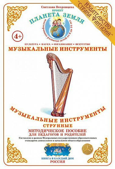 Методическое пособие (дидактический материал) "Музыкальные инструменты струнные" Страна Фантазий