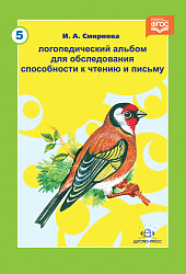 Логопедический альбом №5 для обследования способности к чтению и письму. ФГОС