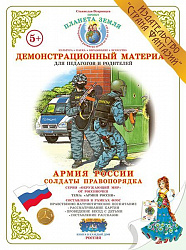 Демонстрационный материал "Солдаты правопорядка" Страна Фантазий