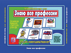 «Знаю все профессии»
