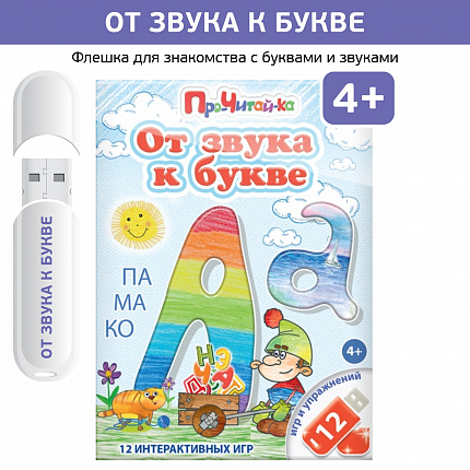 Логопедические интерактивные игры на флешках: От звука к букве