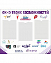Стенд для школы ОКНО ТВОИХ ВОЗМОЖНОСТЕЙ