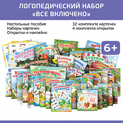 Логопедический набор "Все включено. Настольные пособия" (36 комплектов игр) + наклейки