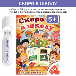 Интерактивные игры на флешках: Скоро в школу