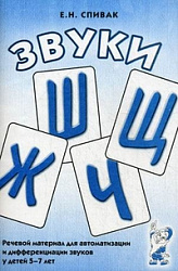 Звуки "Ш", "Ж", "Ч", "Щ". Речевой материал для автоматизации и дифференциации звуков у детей 5-7 лет. Спивак Е.Н.