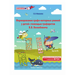 Формирование графо-моторных умений у детей с помощью трафаретов В.В. Воскобовича: методические рекомендации. Мамаева С.В., Игры Воскобовича