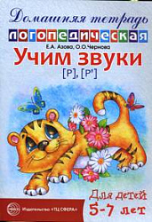 Домашняя логопедическая тетрадь. Учим звуки З, Зь, Ц. 5-7 лет Азова Е.А.издательство Сфера