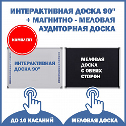 Комплект интерактивной доски 90" с аудиторной магнитно-меловой (черной) доской