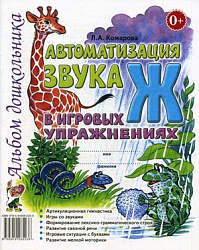 Автоматизация звука Ж в игровых упражнениях: альбом дошкольника Комарова Л.А.