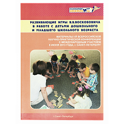 "Развивающие игры В.В.Воскобовича  в работе с детьми дошкольного и младшего школьного возраста". 
Материалы I Всероссийской научно-практической конференции