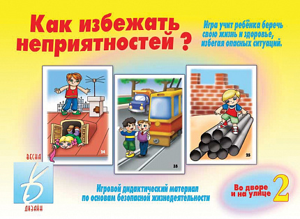 «Как избежать неприятностей - 2»