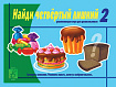 «Найди четвертый  лишний», ч. 2 (5 - 7 лет)