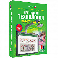 Интерактивное учебное пособие "Технология. Кройка и шитье. 5-9 классы"