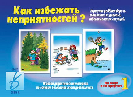 «Как избежать неприятностей - 1»