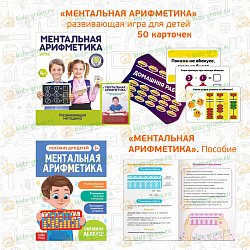 Комплект на группу  "Ментальная Арифметика"