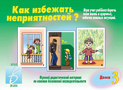 «Как избежать неприятностей - 3»