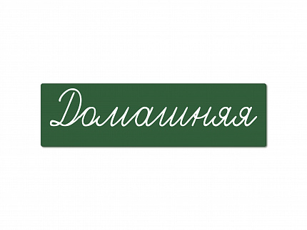 Магнитная карточка "Домашняя" (фон зелёный)
