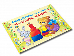 МАЛЕНЬКИЕ ЛОГИКИ (игры к блокам Дьенеша)