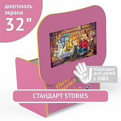 Мультстудия "СТАНДАРТ Stories" 32"