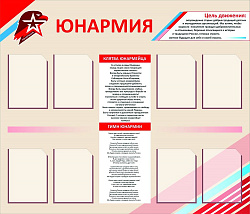 ЮНАРМИЯ СТЕНД 1400 Х 1200